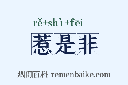 惹是非是什么意思的图片